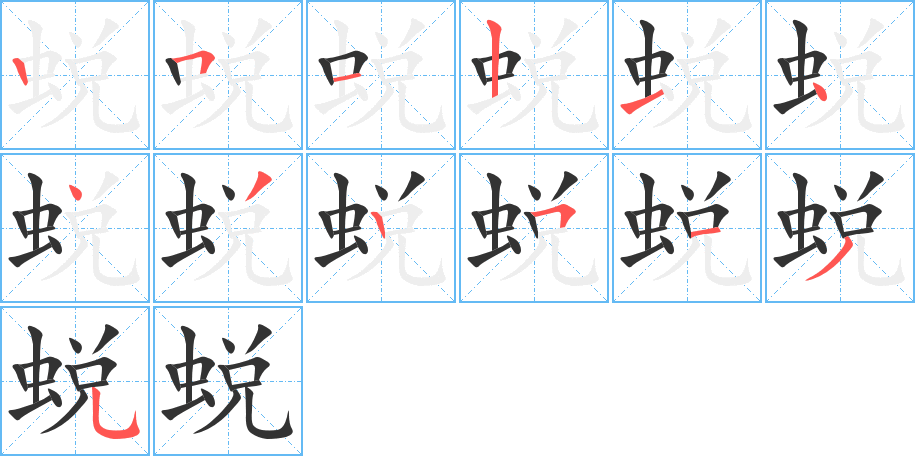 蜕的笔画顺序图