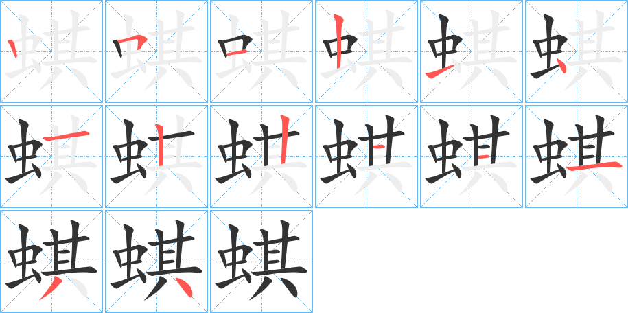 蜞的笔画顺序图