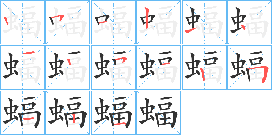 蝠的笔画顺序图