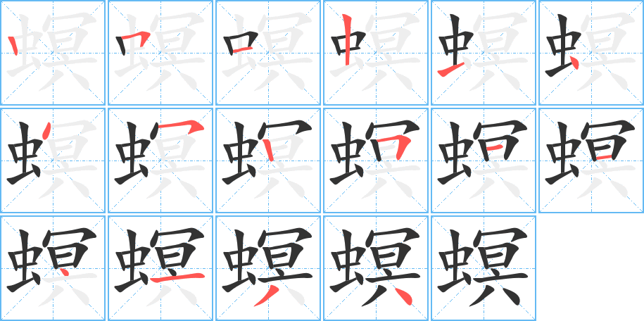 螟的笔画顺序图