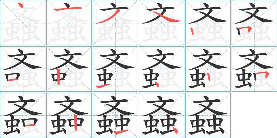 螡的笔画顺序图