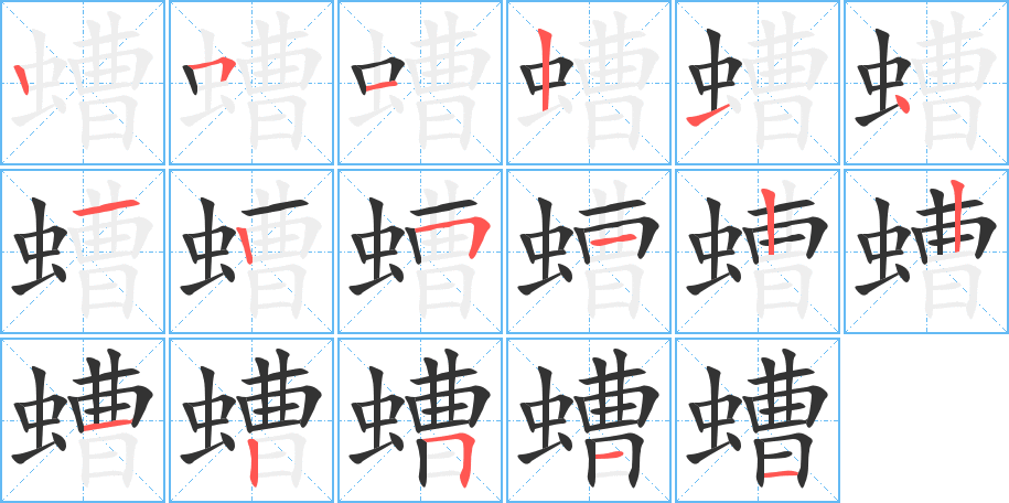 螬的笔画顺序图