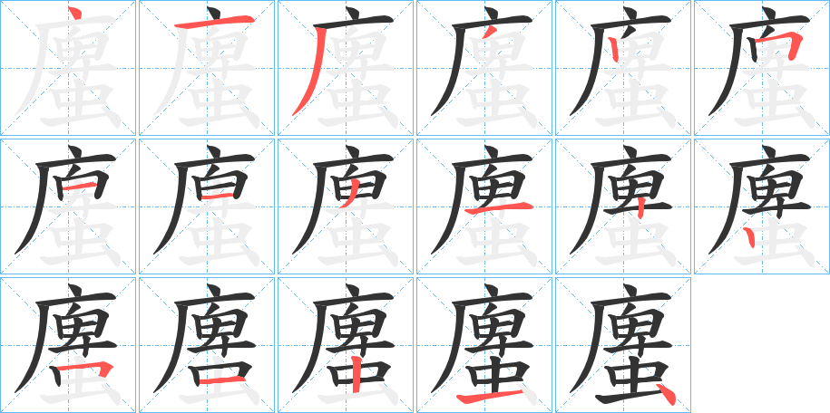 螷的笔画顺序图