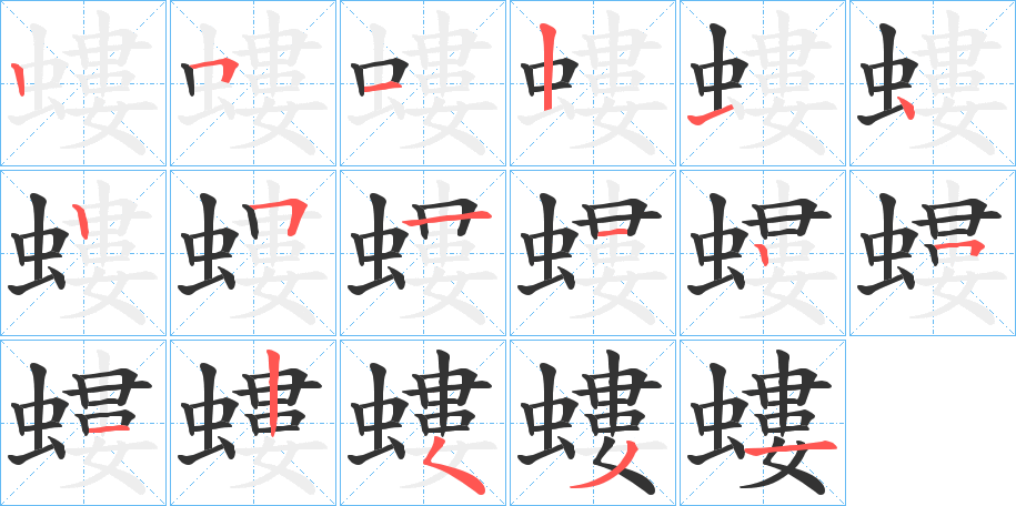 螻的笔画顺序图