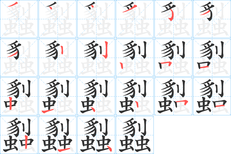 蠫的笔画顺序图