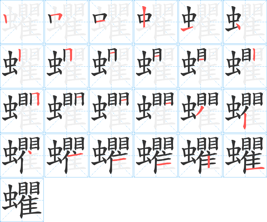 蠷的笔画顺序图