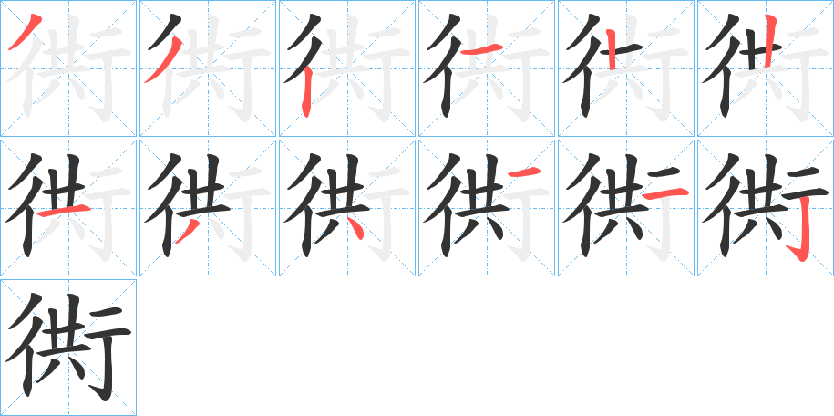 衖的笔画顺序图