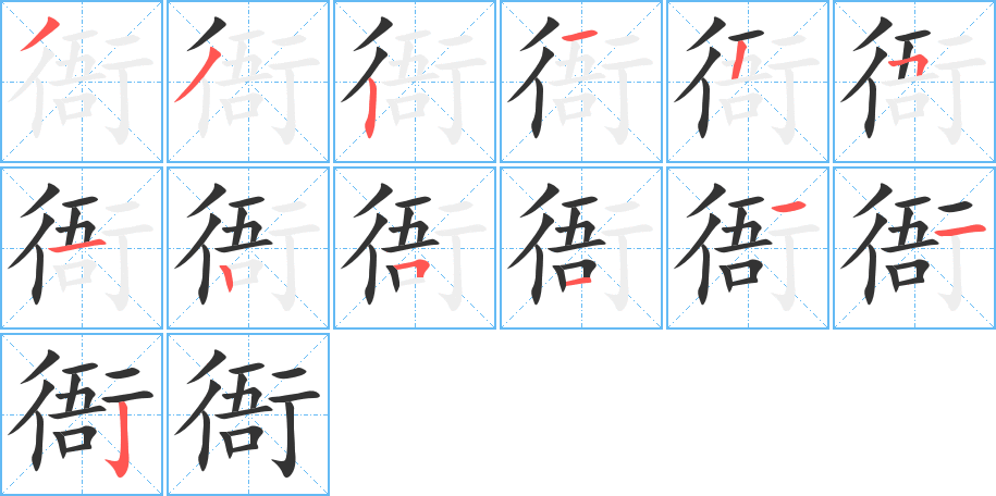 衙的笔画顺序图