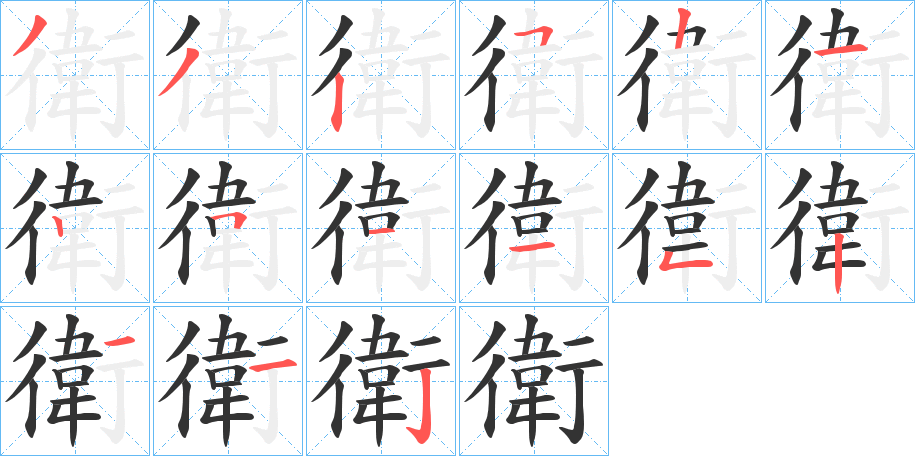 衛的笔画顺序图