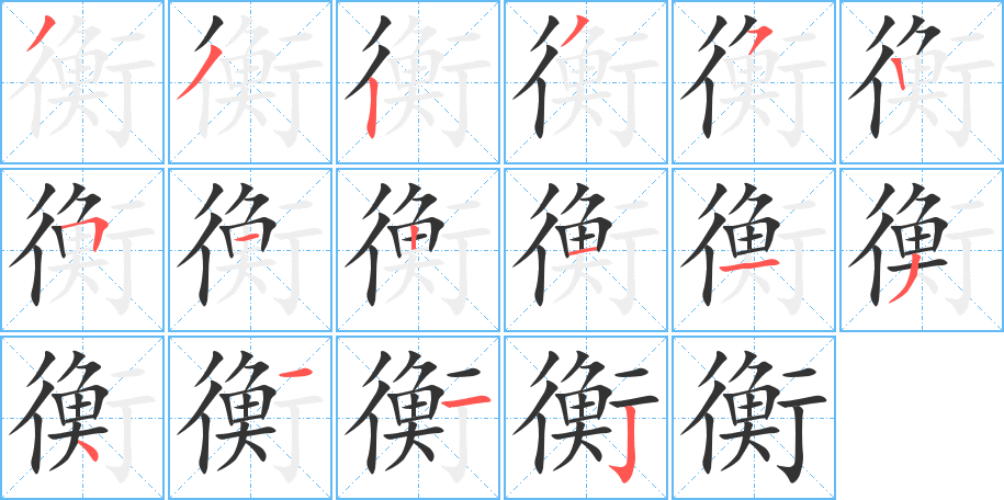 衡的笔画顺序图