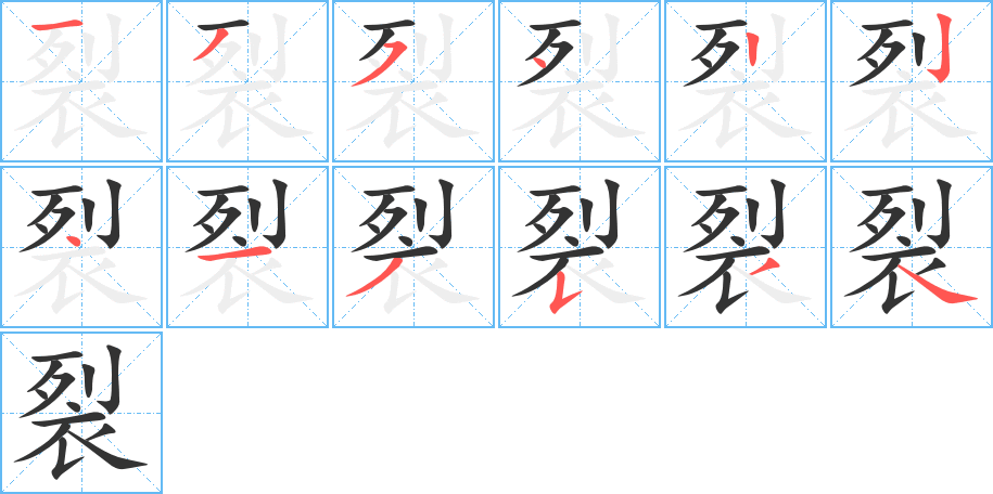 裂的笔画顺序图