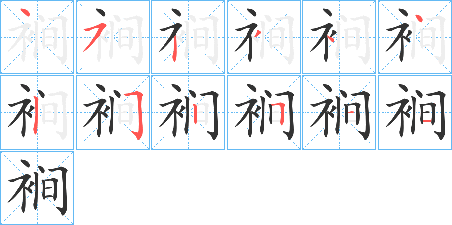 裥的笔画顺序图