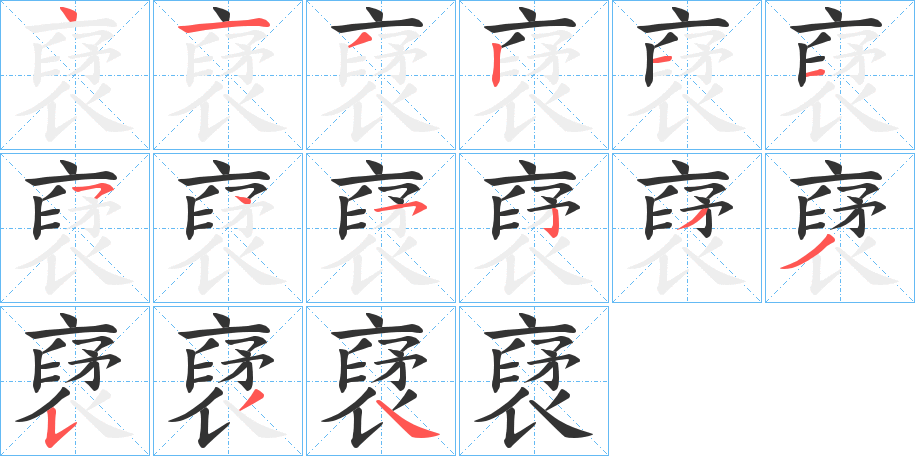 裦的笔画顺序图