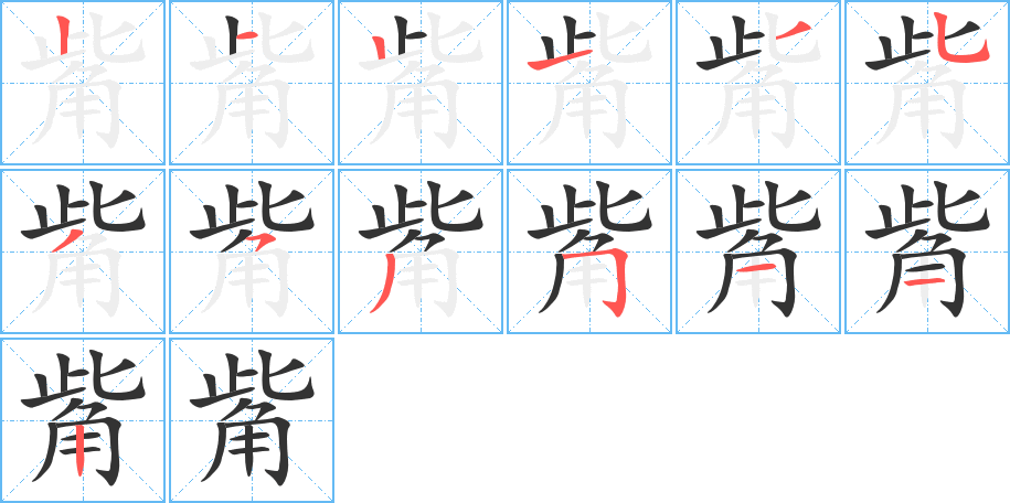 觜的笔画顺序图