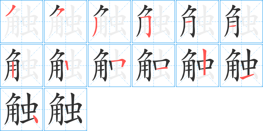 触的笔画顺序图