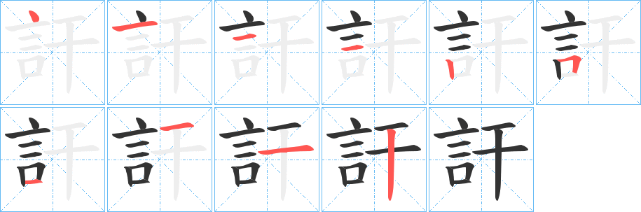 訐的笔画顺序图