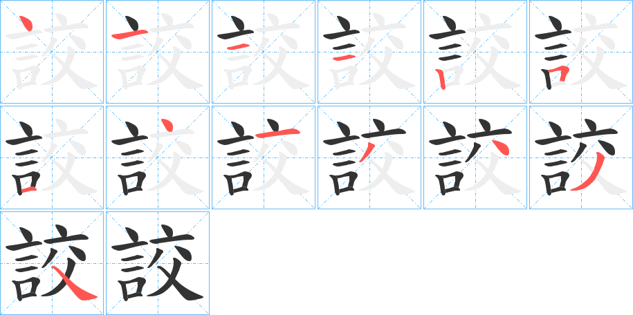 詨的笔画顺序图