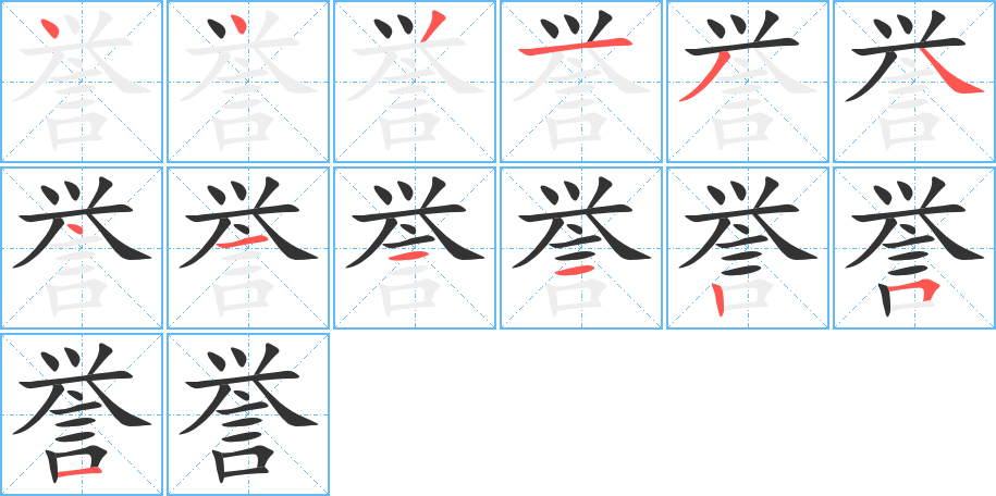 誉的笔画顺序图