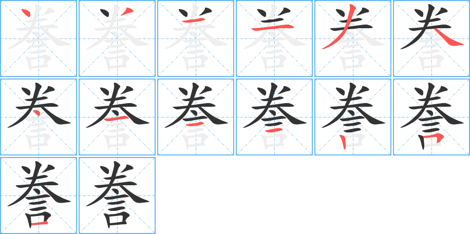 誊的笔画顺序图