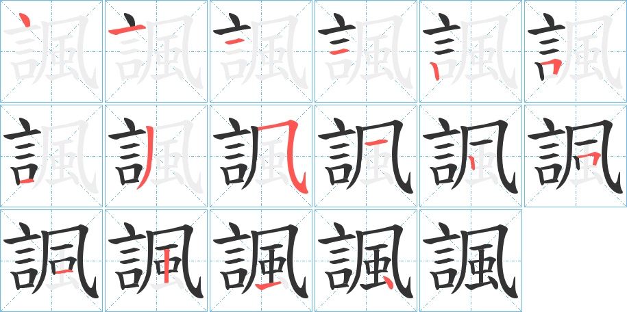 諷的笔画顺序图