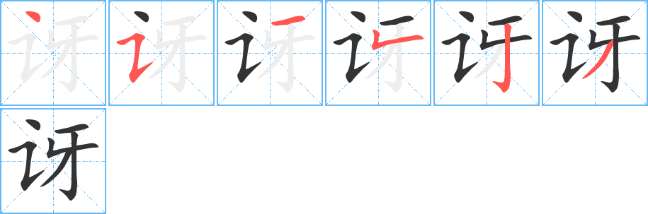 讶的笔画顺序图