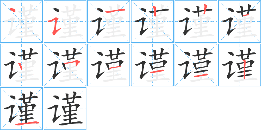 谨的笔画顺序图