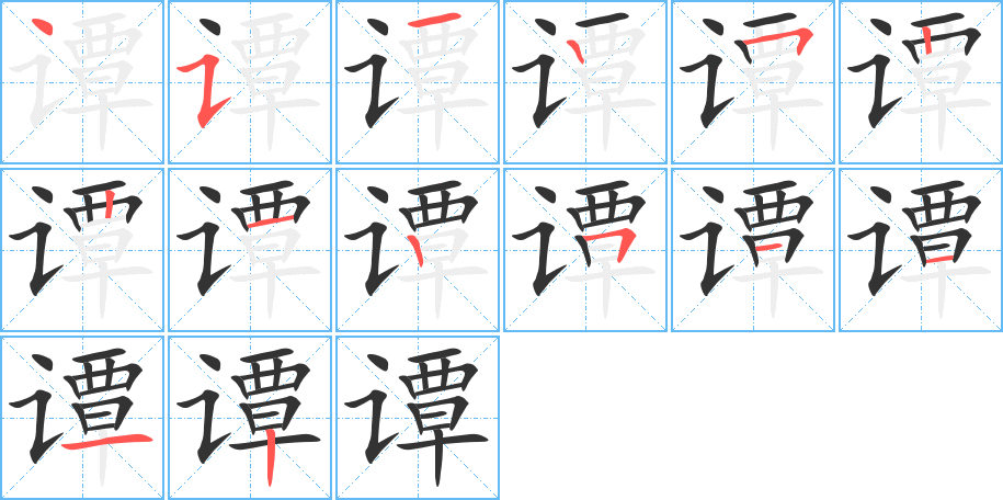 谭的笔画顺序图