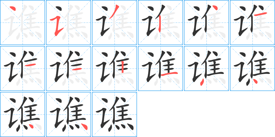 谯的笔画顺序图