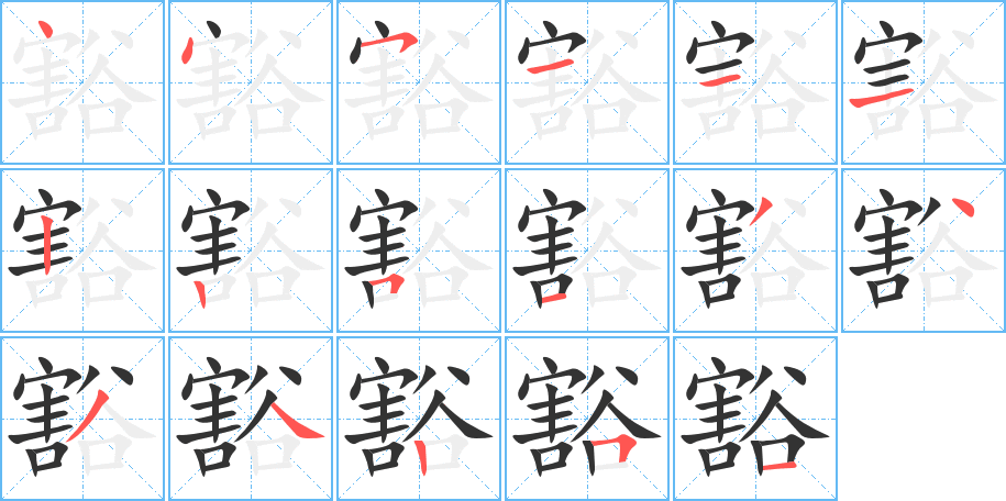 豁的笔画顺序图