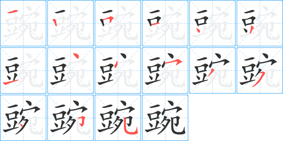 豌的笔画顺序图