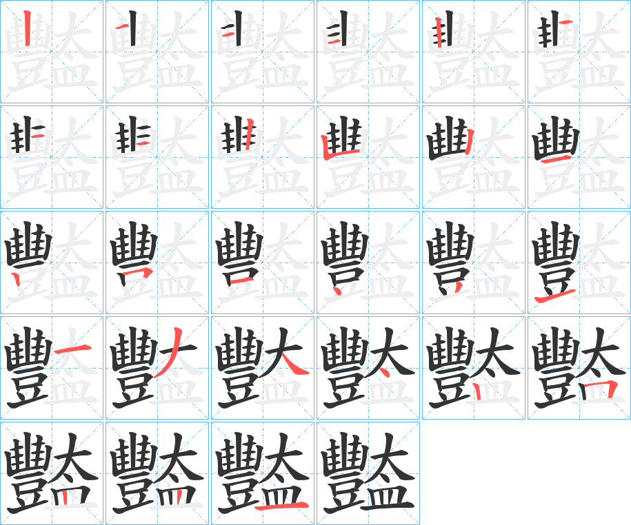 豓的笔画顺序图