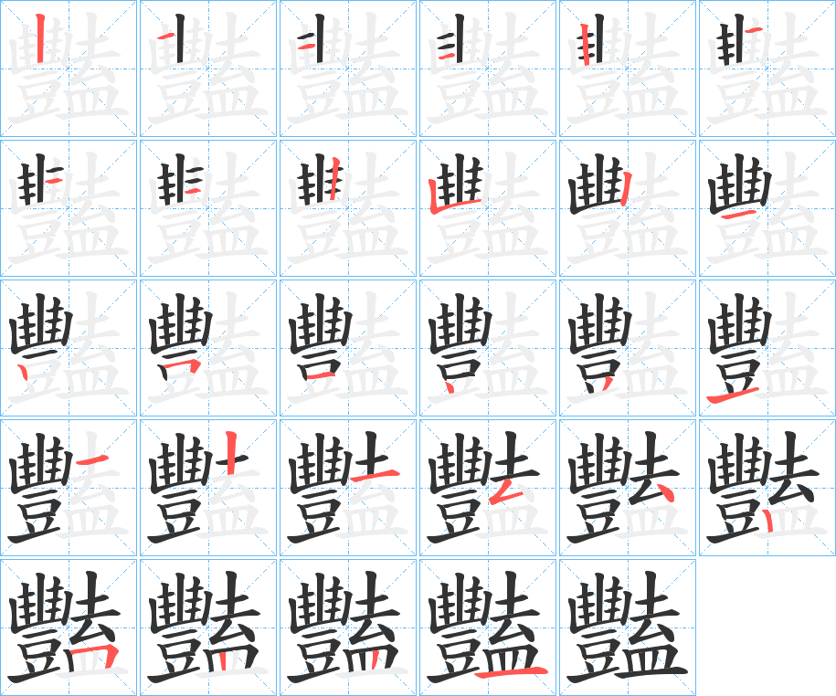 豔的笔画顺序图