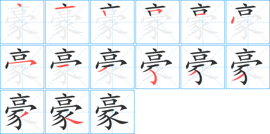 豪的笔画顺序图