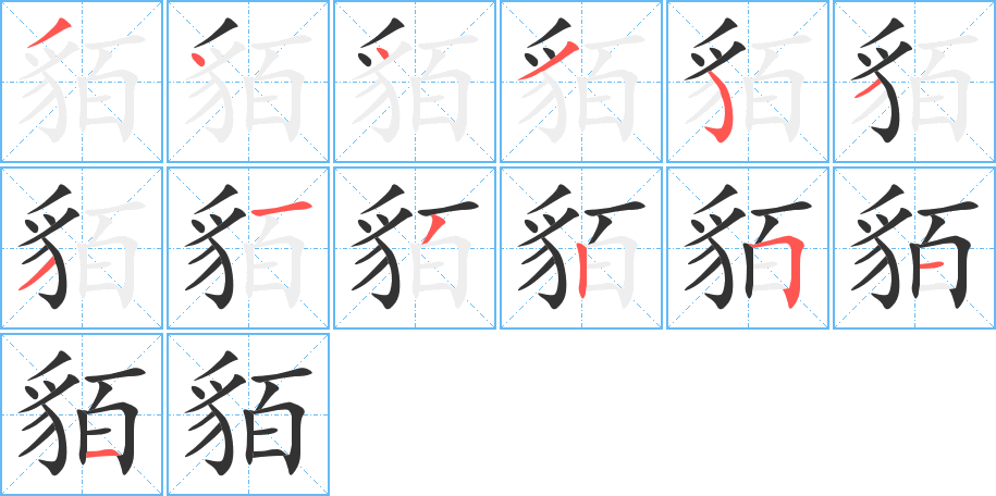 貊的笔画顺序图