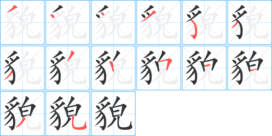 貌的笔画顺序图