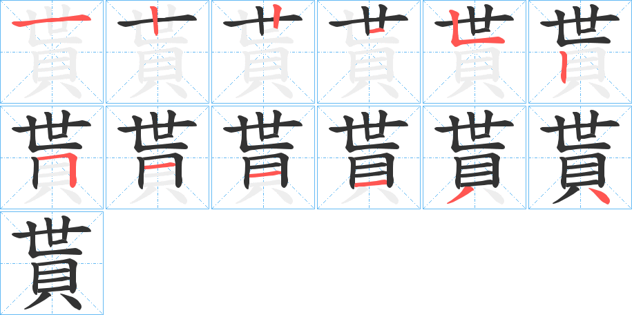 貰的笔画顺序图