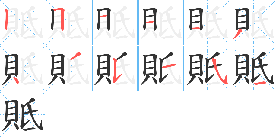 貾的笔画顺序图