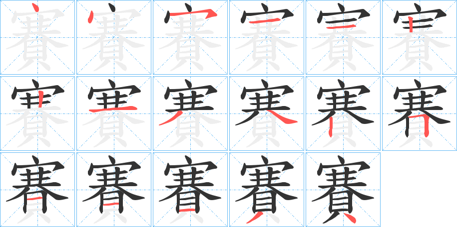 賽的笔画顺序图