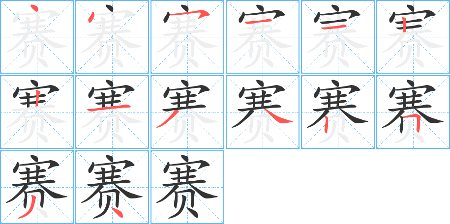 赛的笔画顺序图