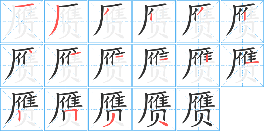 赝的笔画顺序图