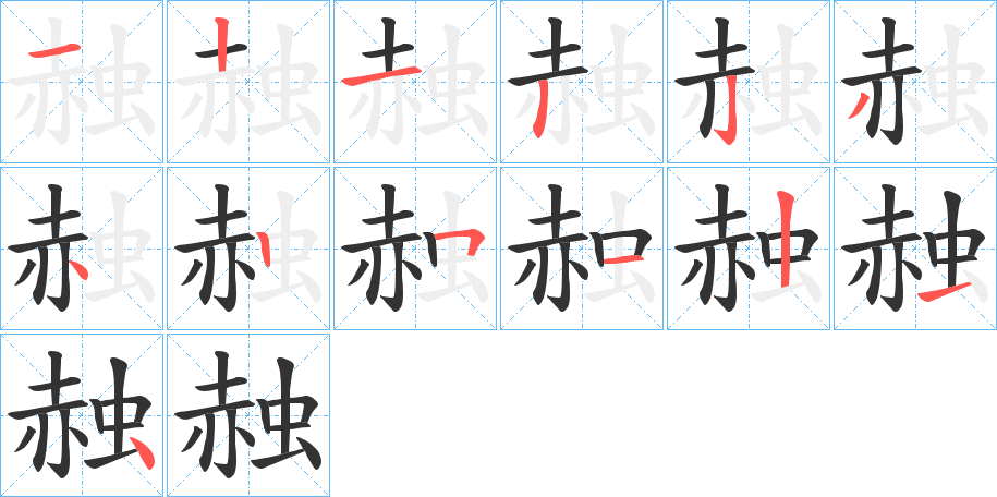 赨的笔画顺序图