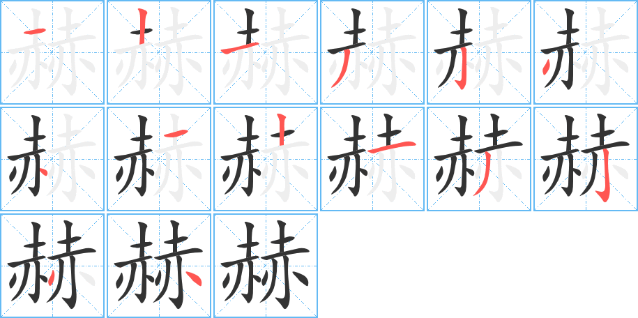 赫的笔画顺序图