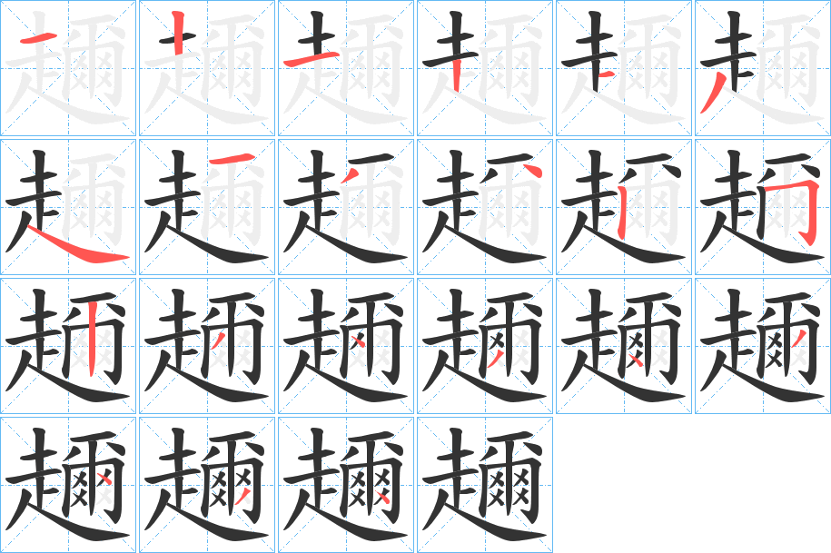 趰的笔画顺序图