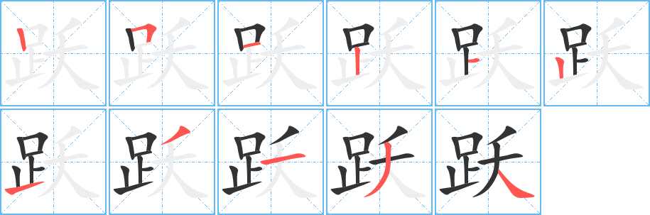 跃的笔画顺序图