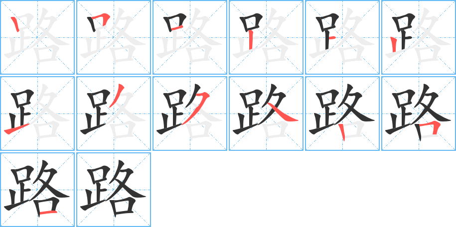 路的笔画顺序图