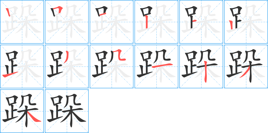 跺的笔画顺序图