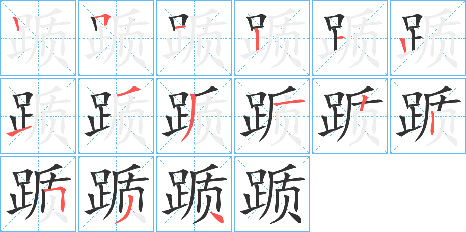 踬的笔画顺序图