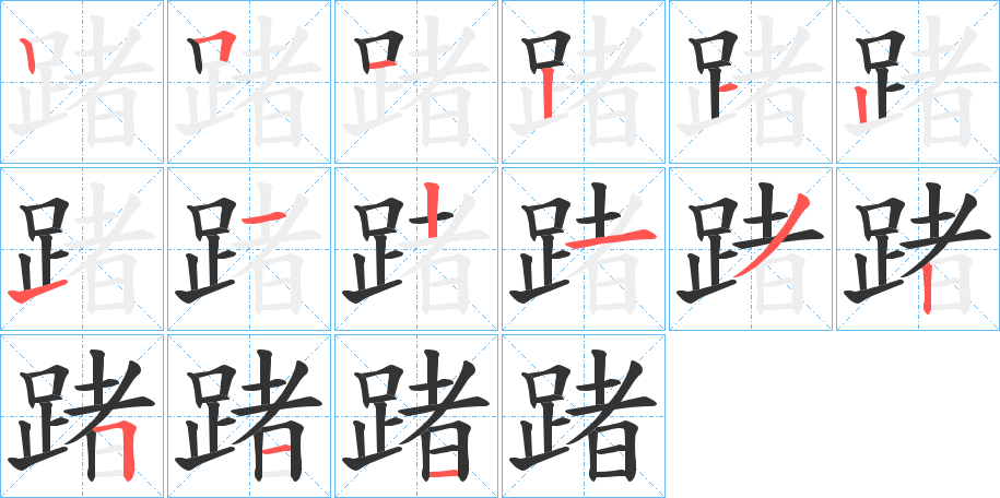 踷的笔画顺序图