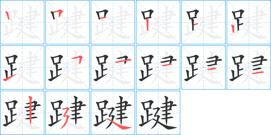 踺的笔画顺序图