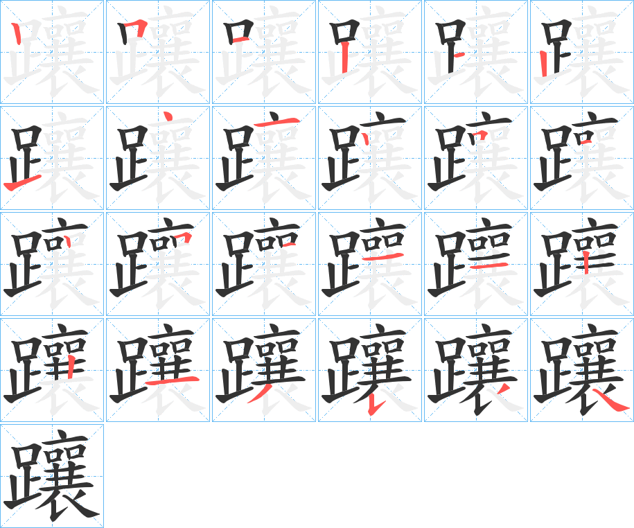 躟的笔画顺序图